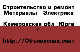 Строительство и ремонт Материалы - Электрика. Кемеровская обл.,Юрга г.